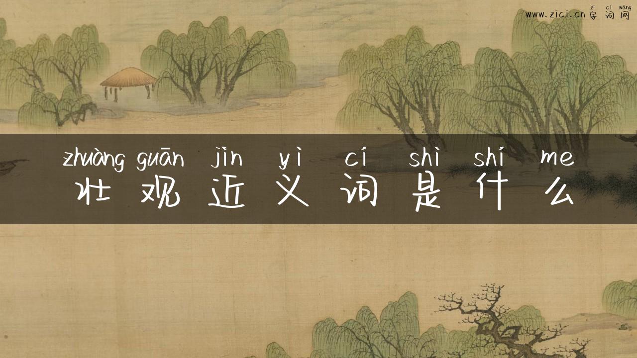 壮观近义词是什么