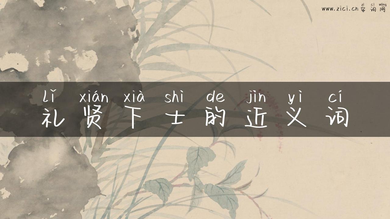 礼贤下士的近义词