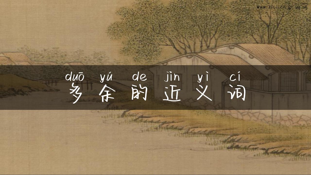 多余的近义词