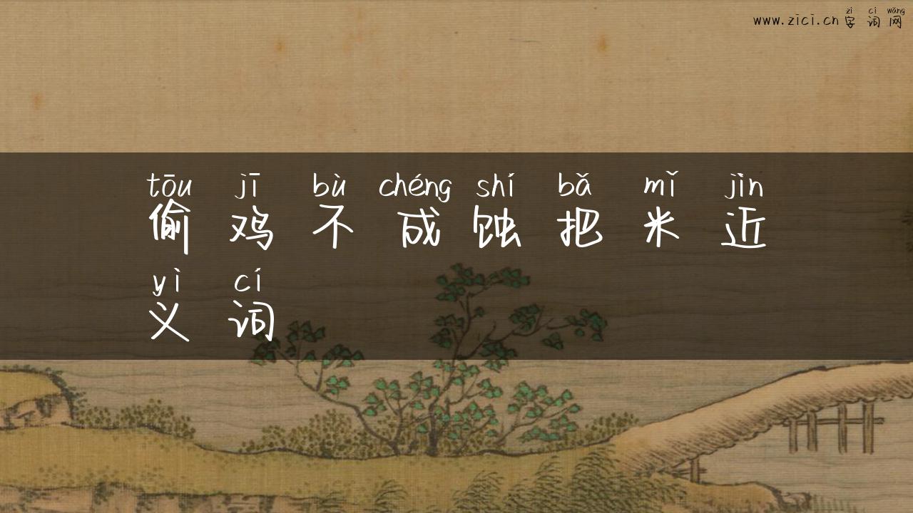 偷鸡不成蚀把米近义词