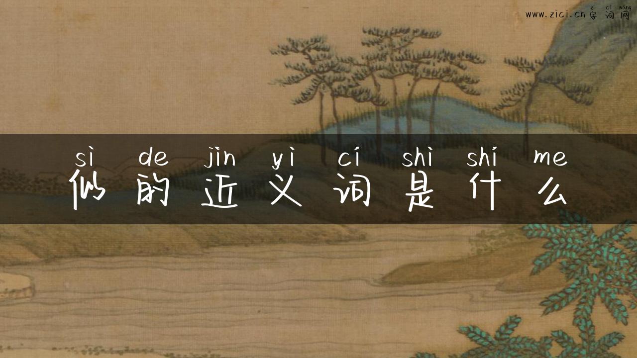 似的近义词是什么
