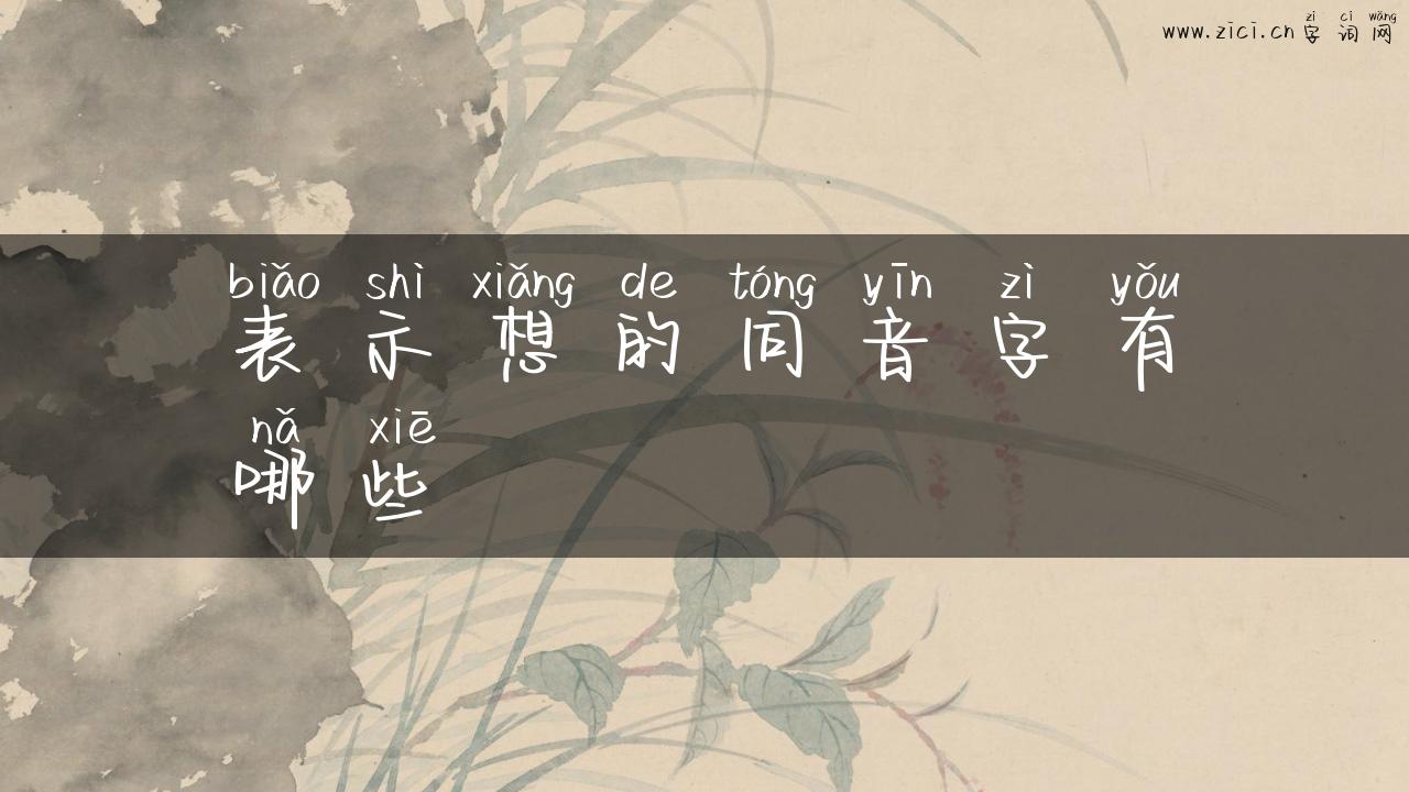 表示想的同音字有哪些