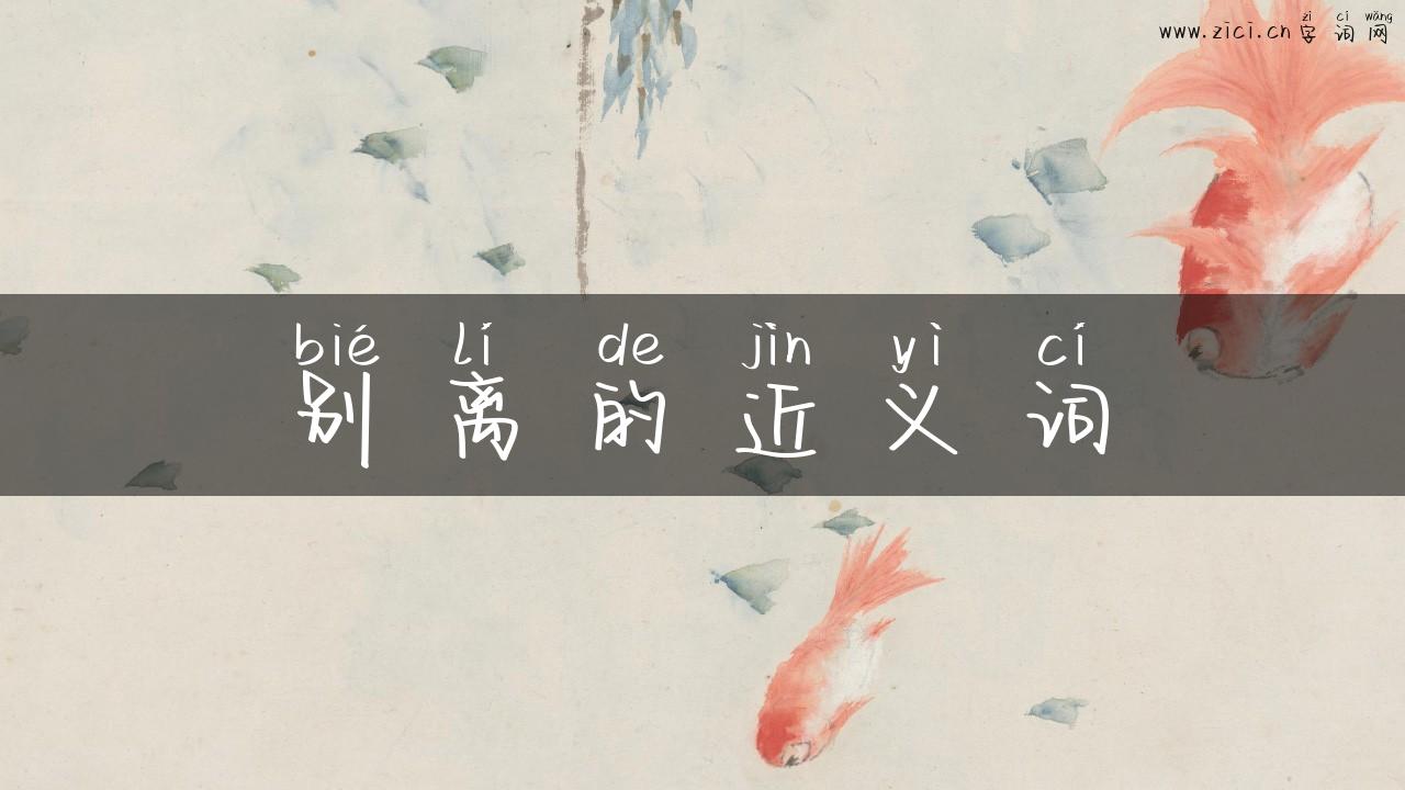 别离的近义词