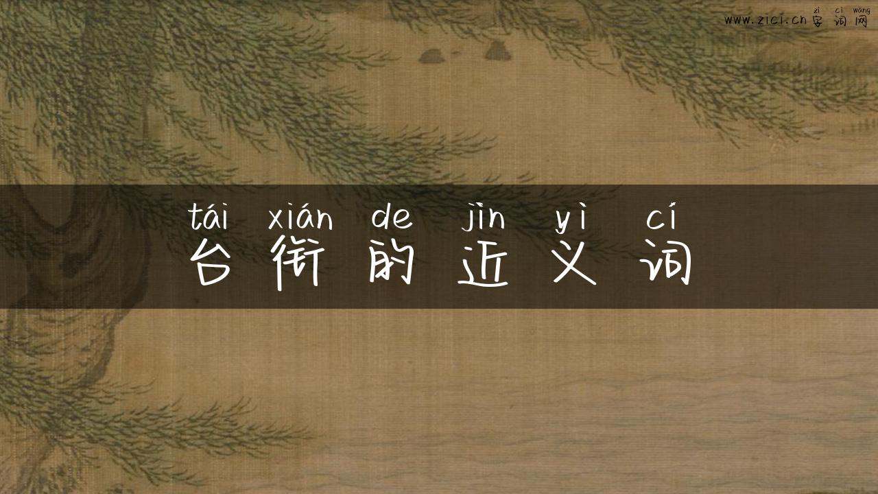 台衔的近义词