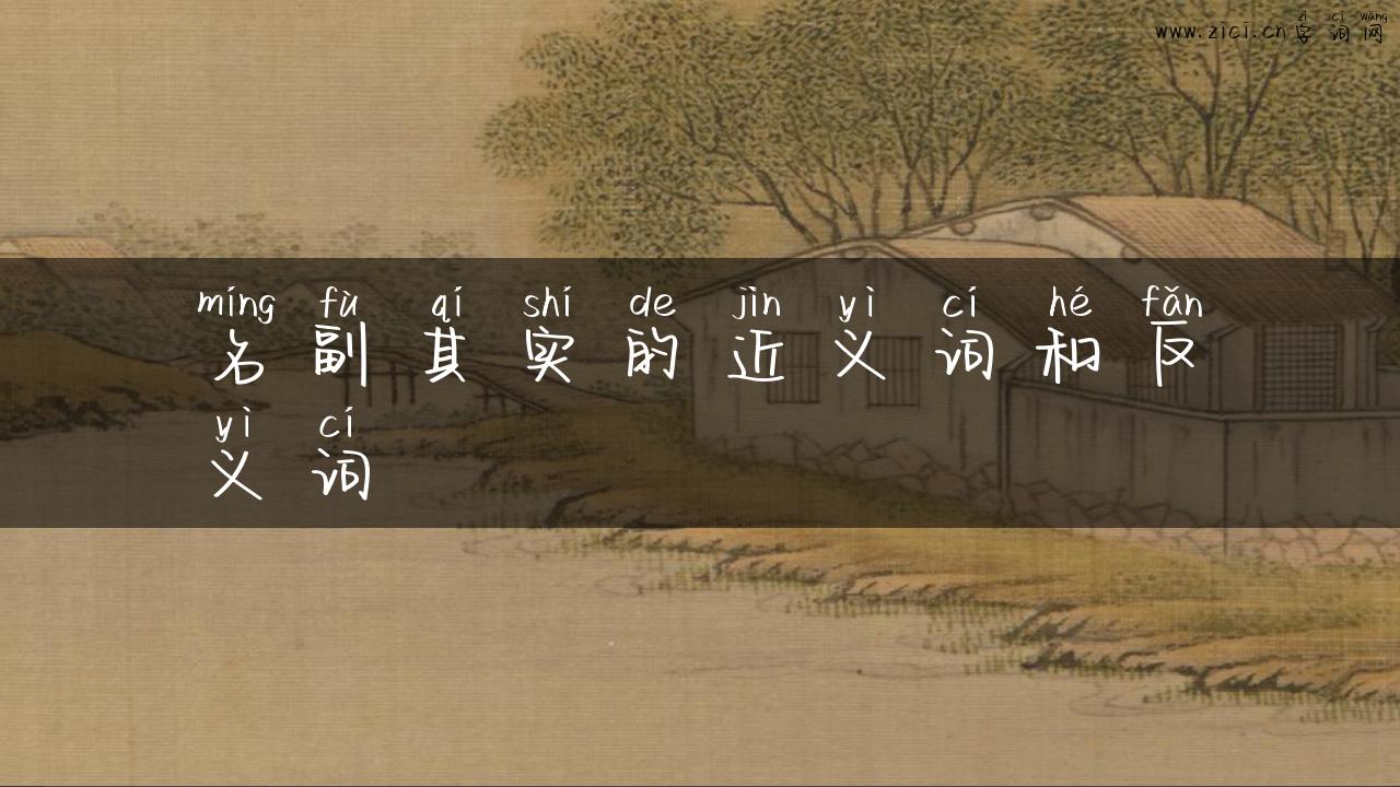 名副其实的近义词和反义词