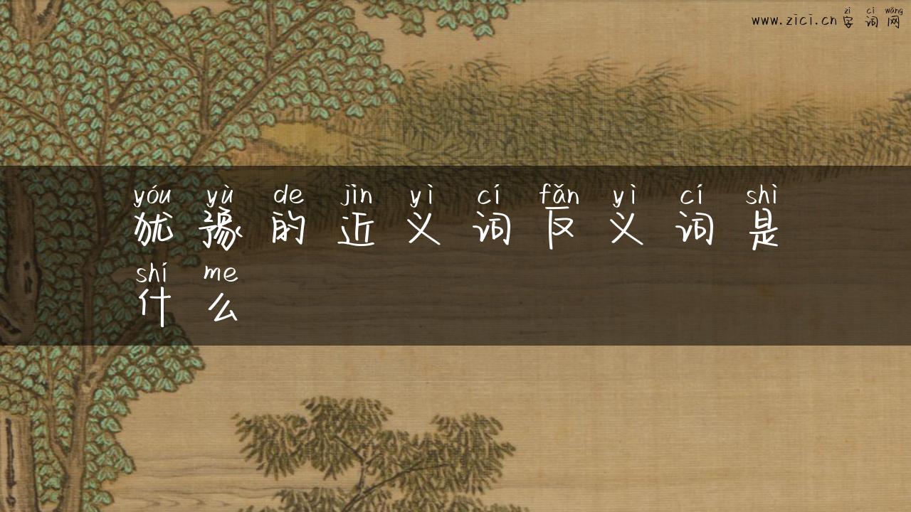 犹豫的近义词反义词是什么