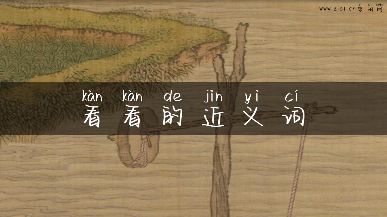 看看的近义词