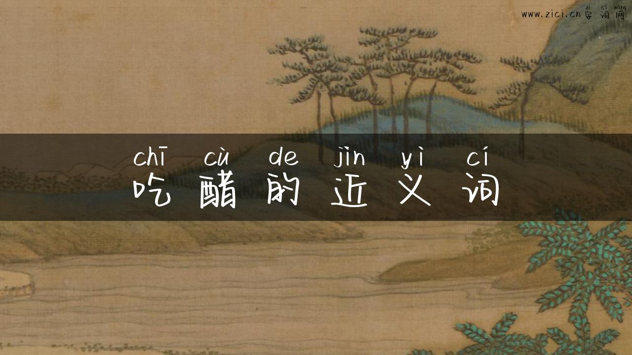 吃醋的近义词