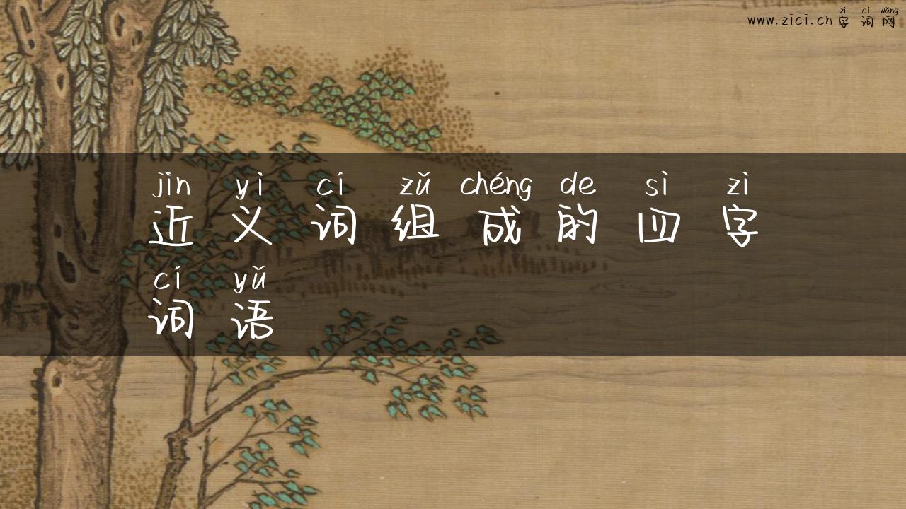 近义词组成的四字词语