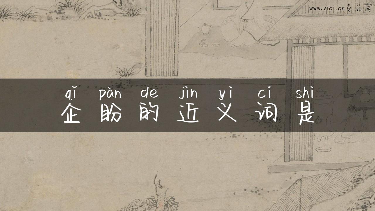 企盼的近义词是