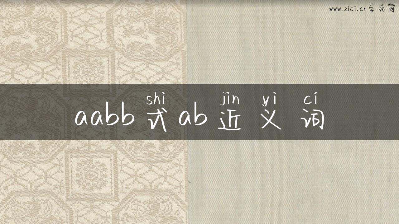 aabb式ab近义词