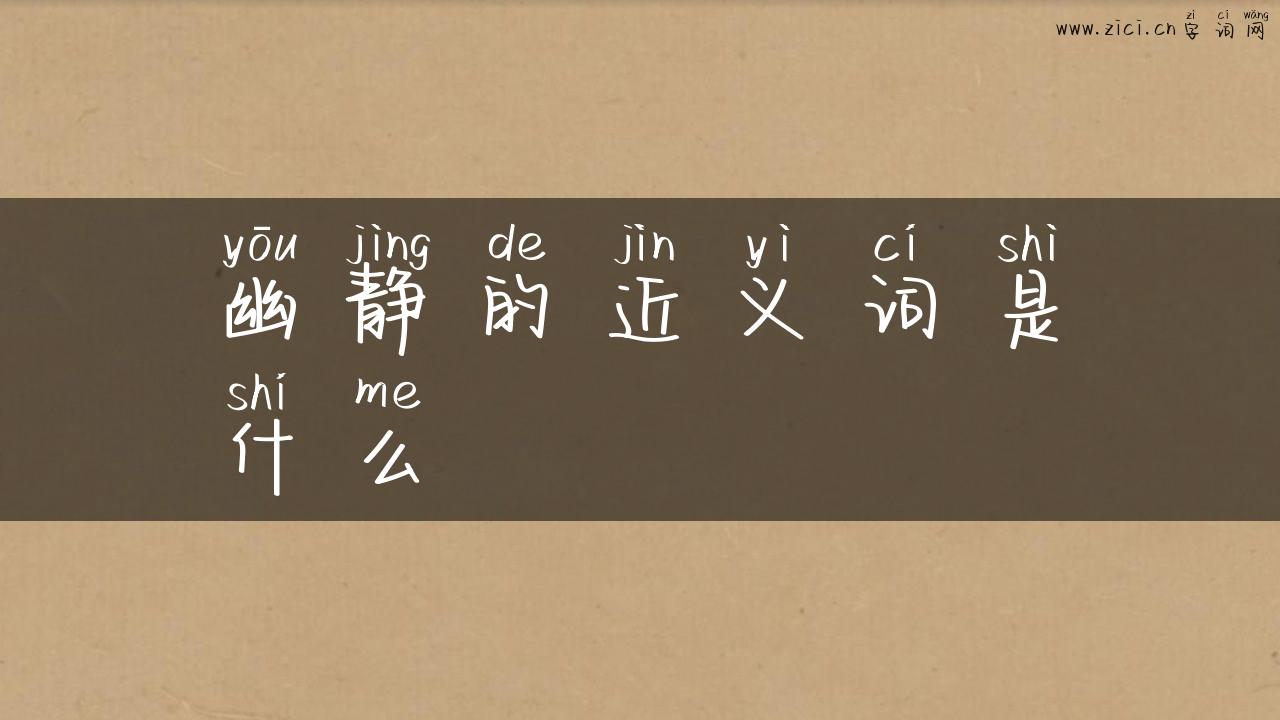 幽静的近义词是什么