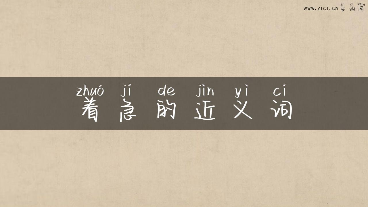 着急的近义词