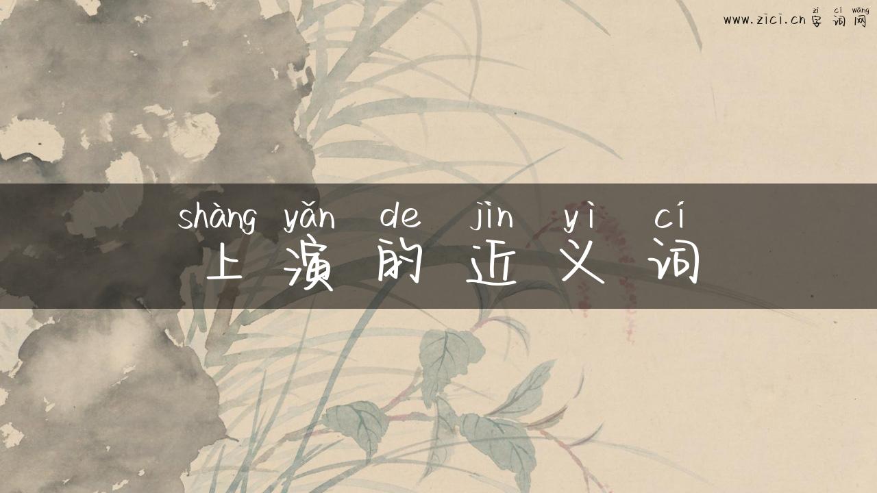 上演的近义词