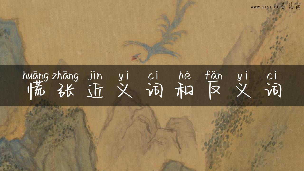 慌张近义词和反义词