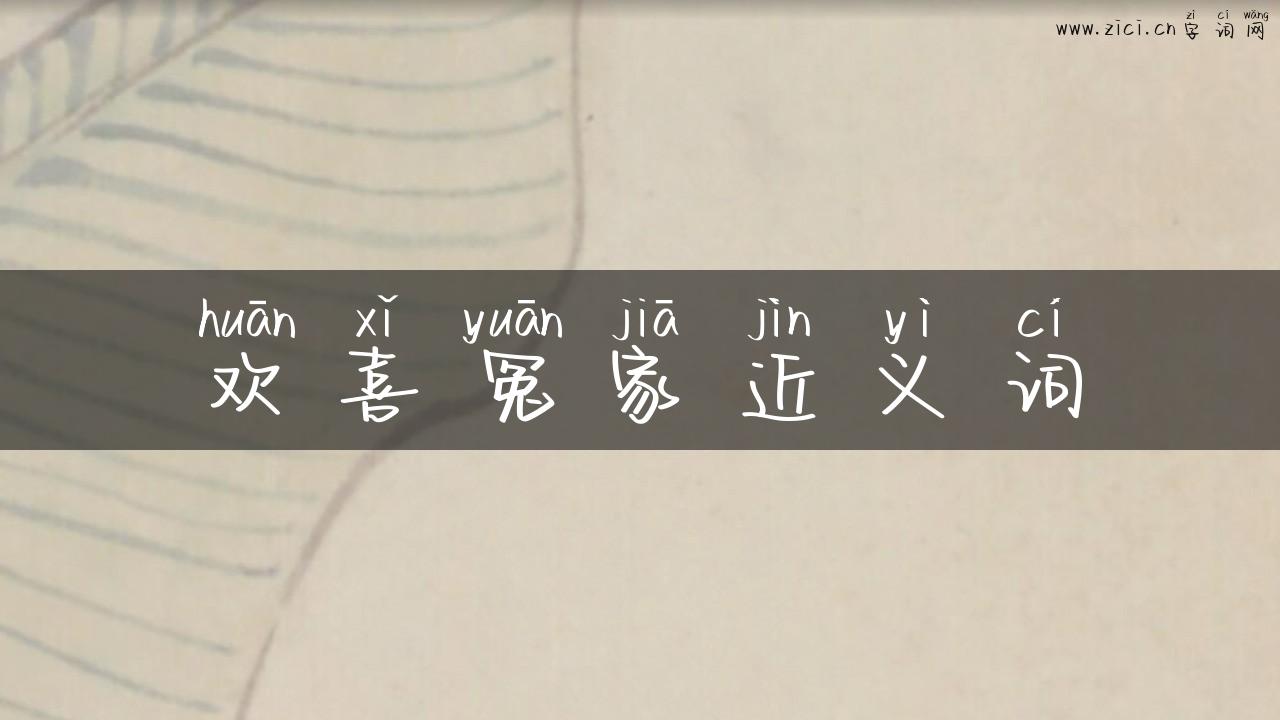 欢喜冤家近义词