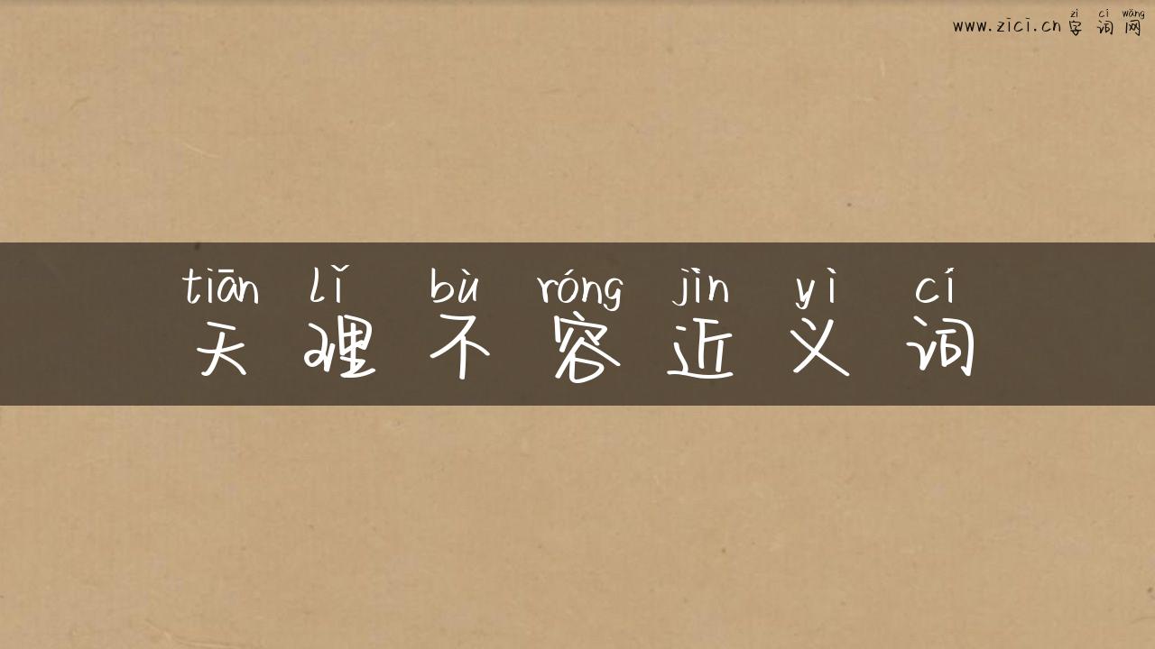 天理不容近义词