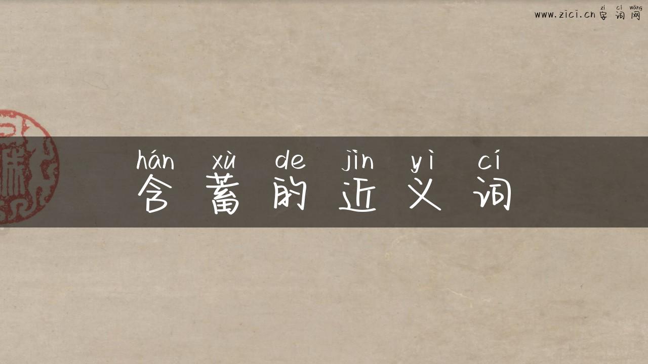 含蓄的近义词