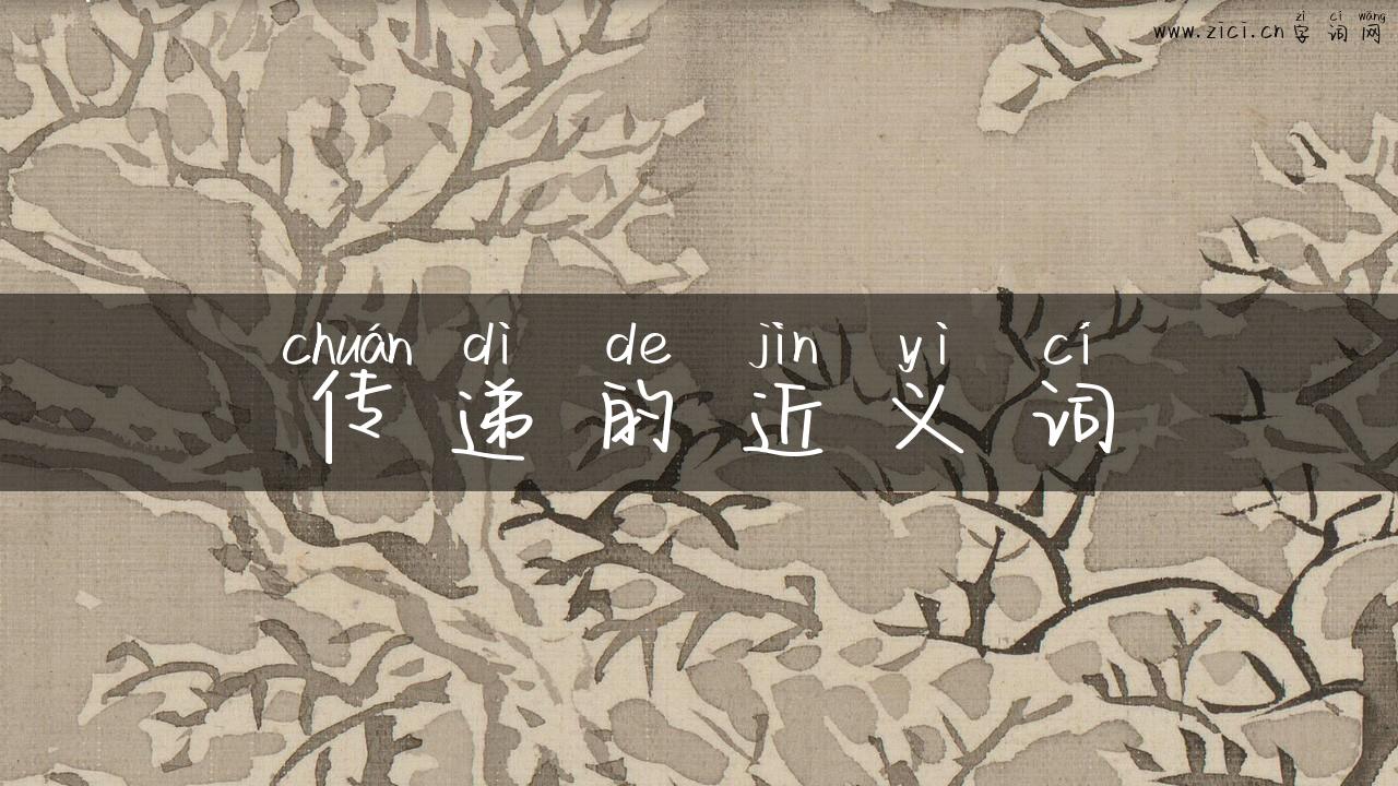 传递的近义词