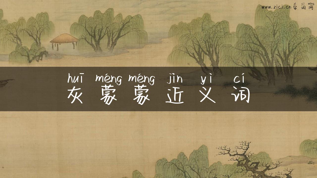 灰蒙蒙近义词