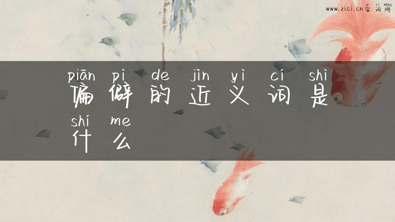 偏僻的近义词是什么