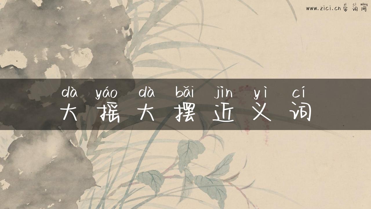 大摇大摆近义词