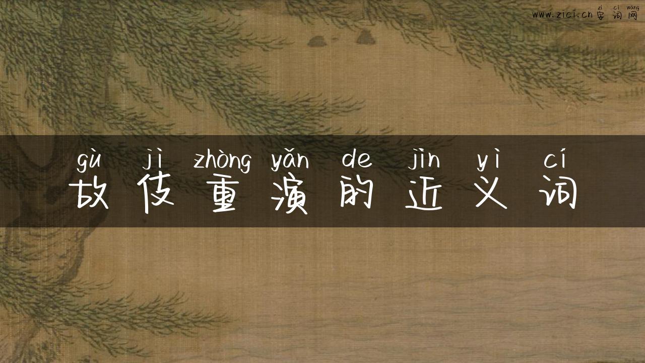 故伎重演的近义词