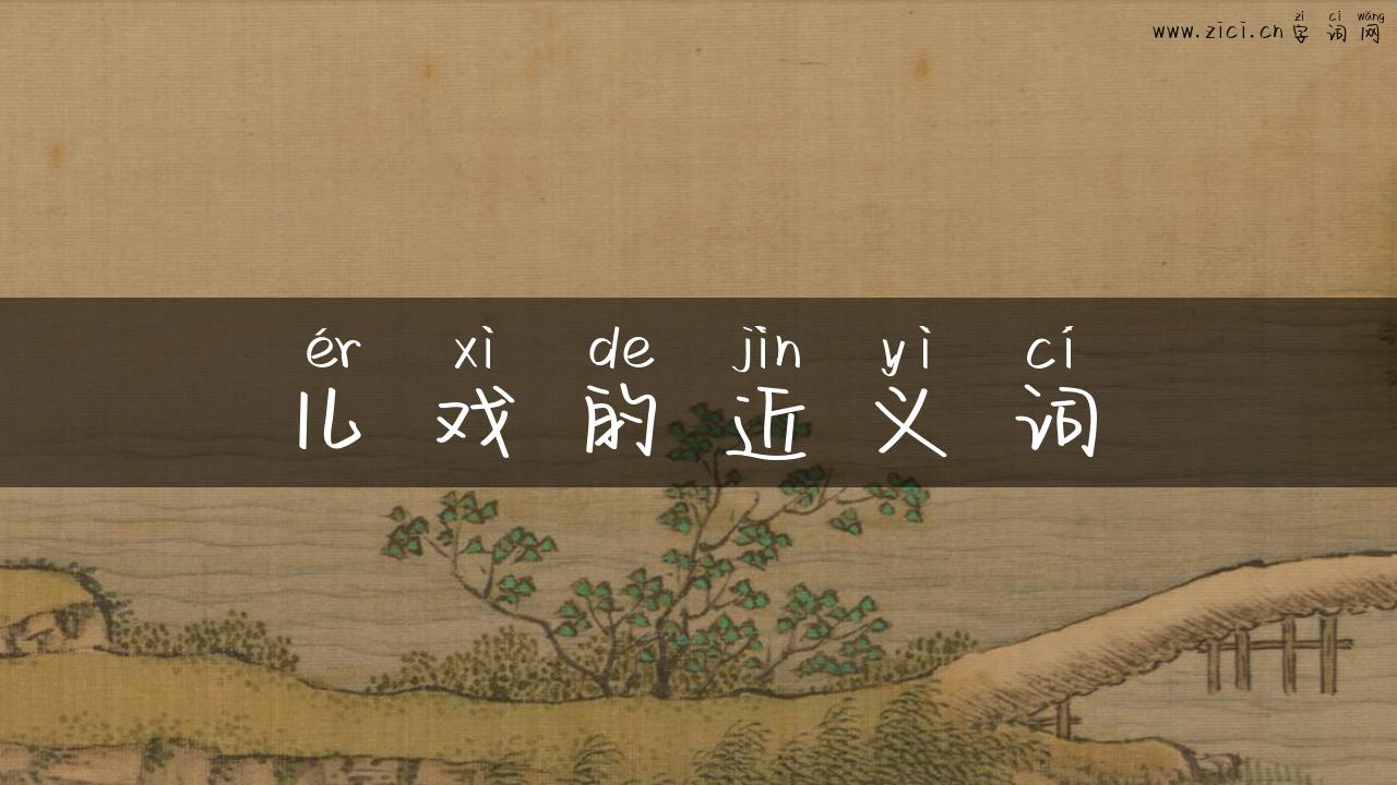 儿戏的近义词