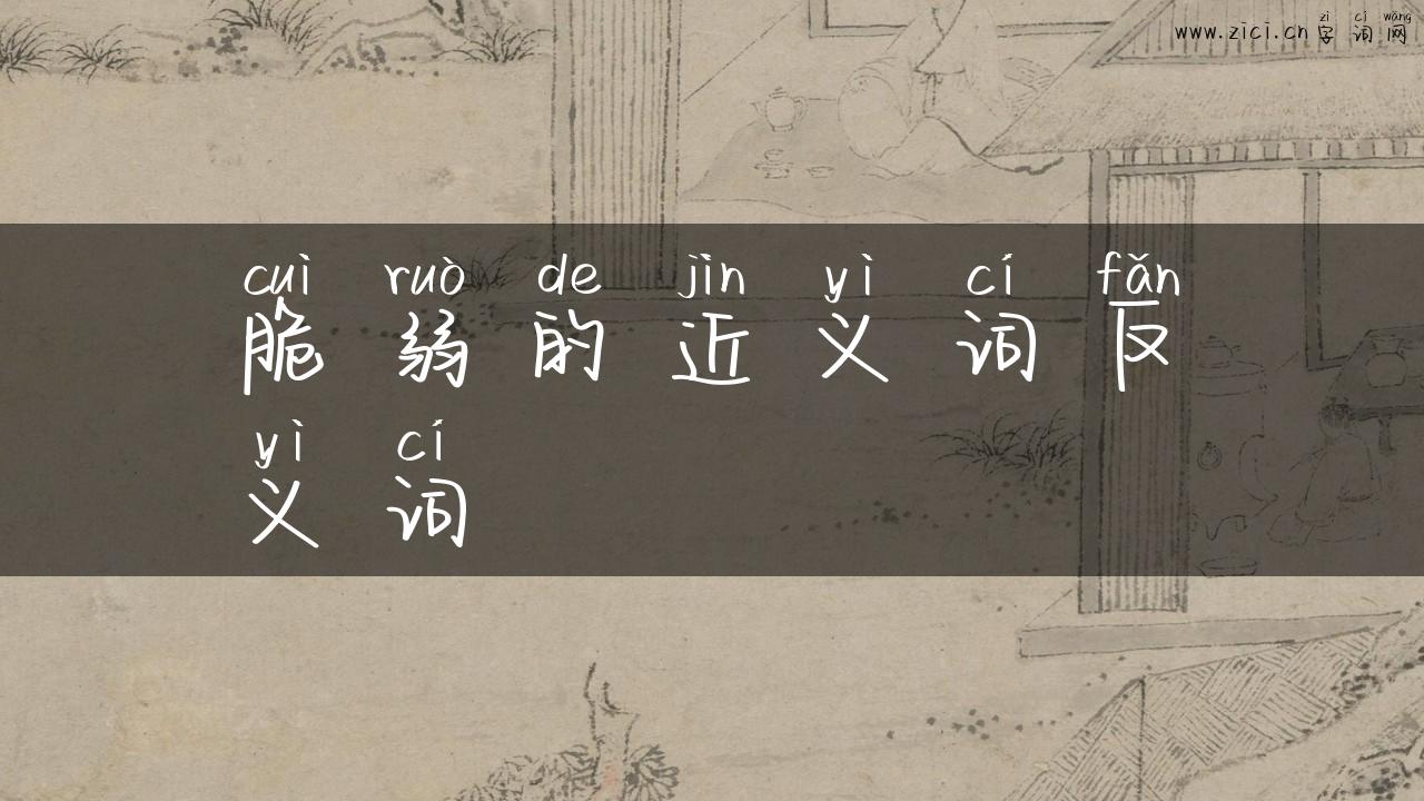 脆弱的近义词反义词