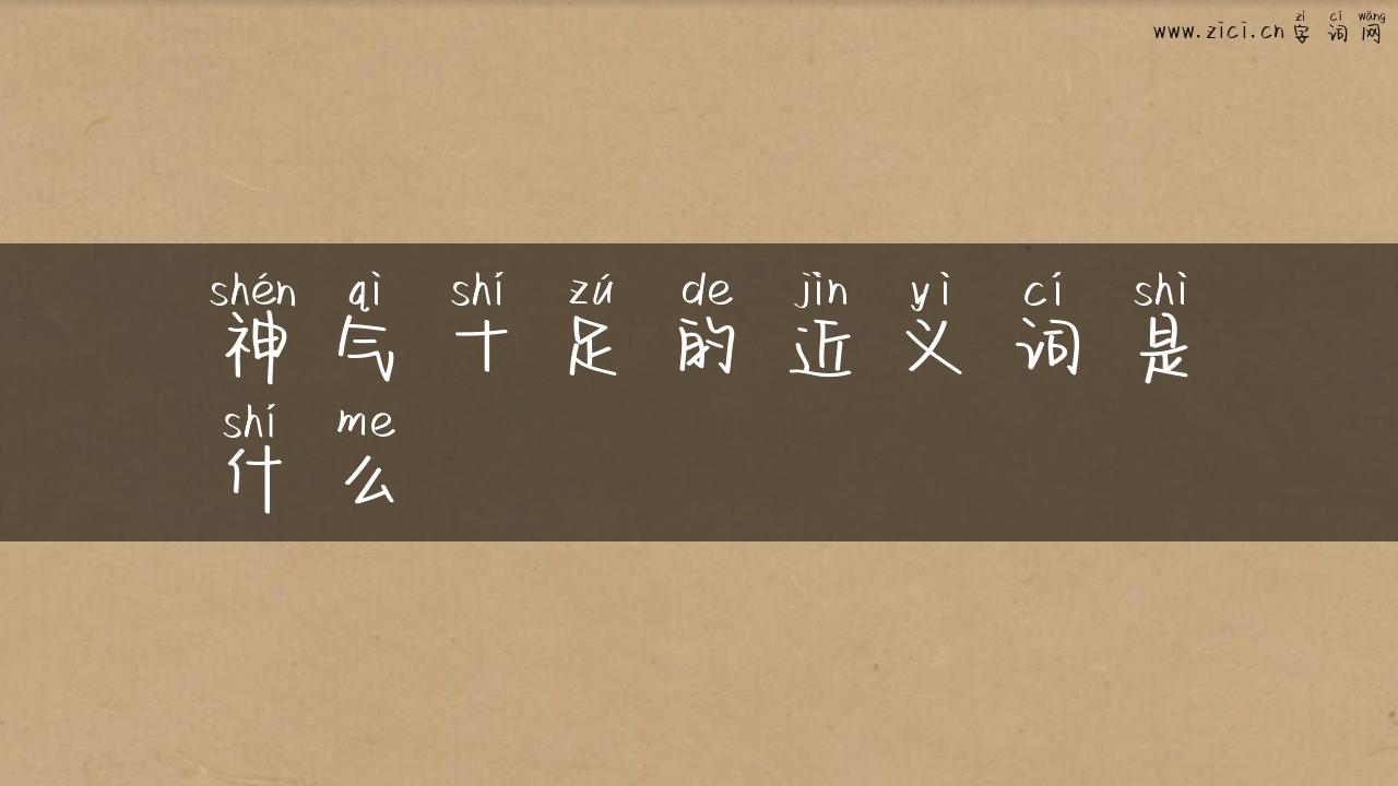 神气十足的近义词是什么
