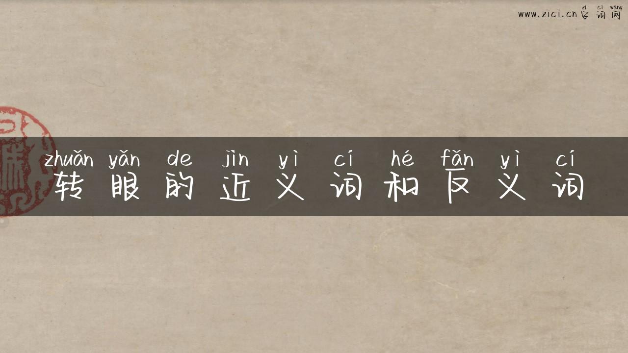 转眼的近义词和反义词