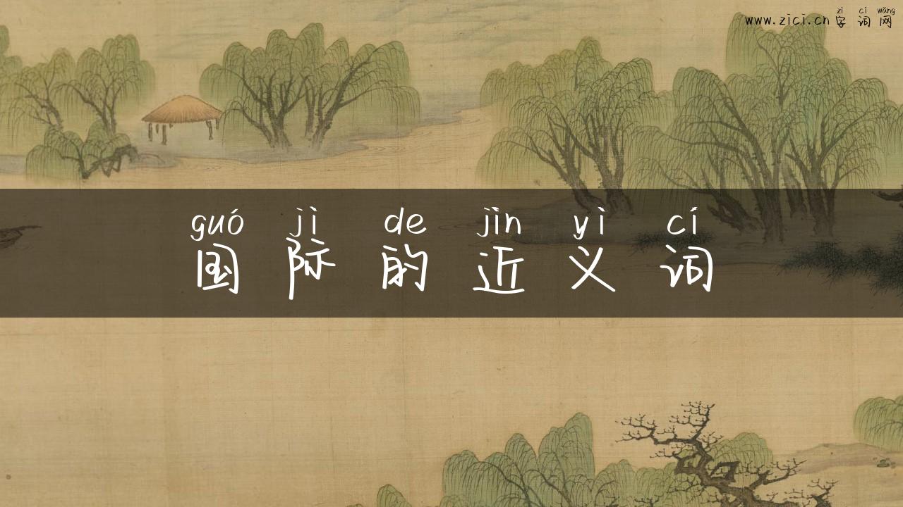 国际的近义词