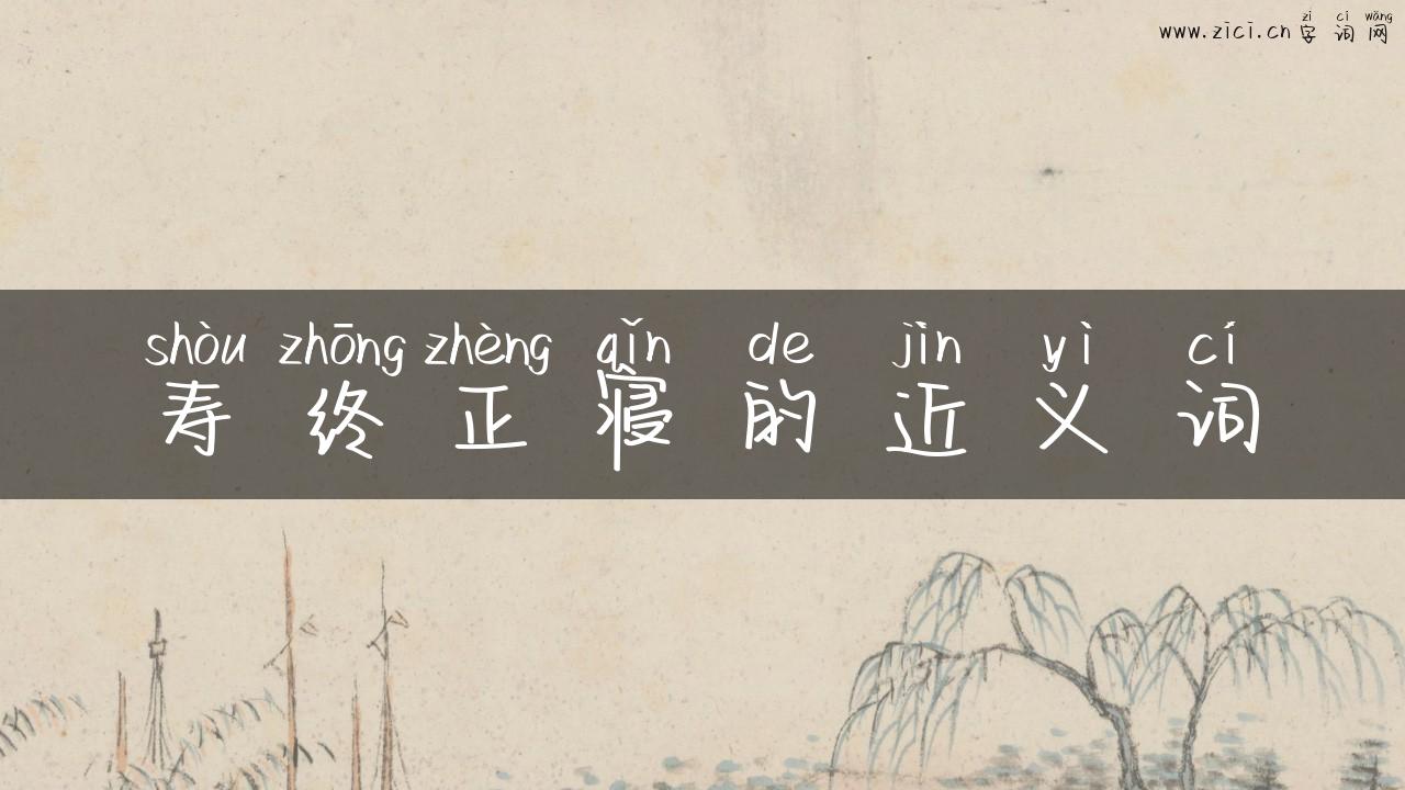 寿终正寝的近义词