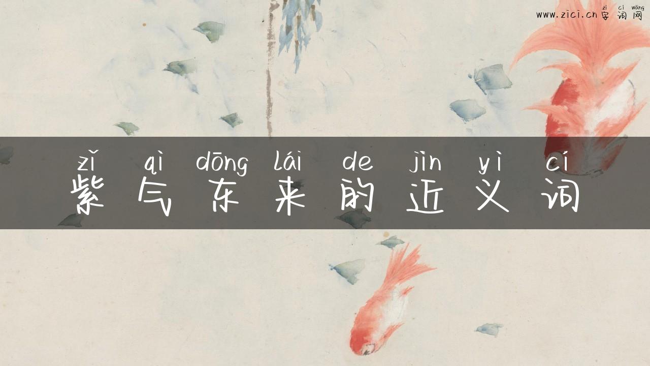 紫气东来的近义词