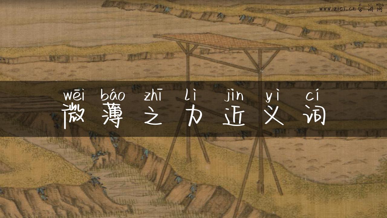 微薄之力近义词