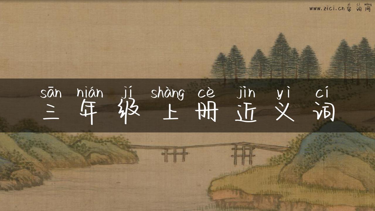 三年级上册近义词