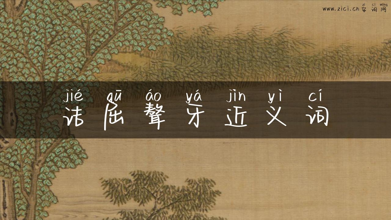 诘屈聱牙近义词