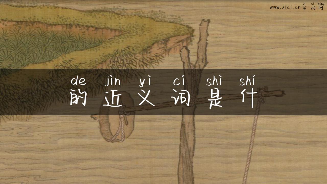 的近义词是什