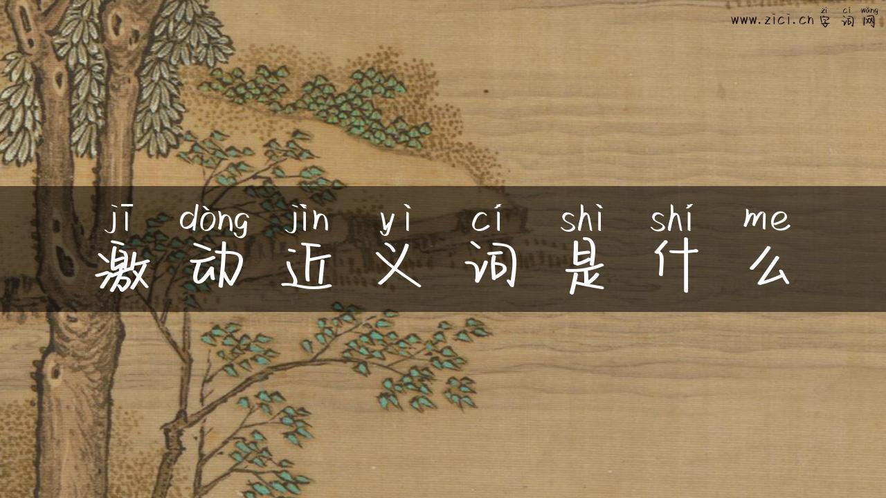 激动近义词是什么