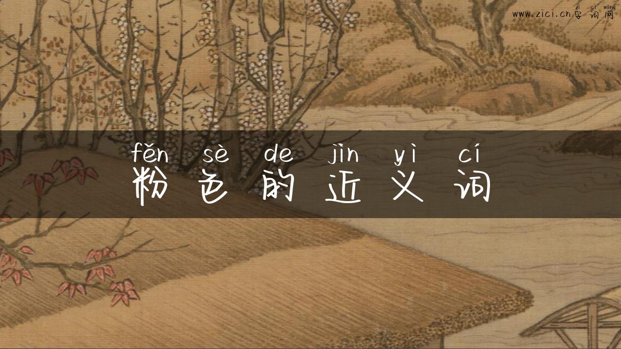 粉色的近义词