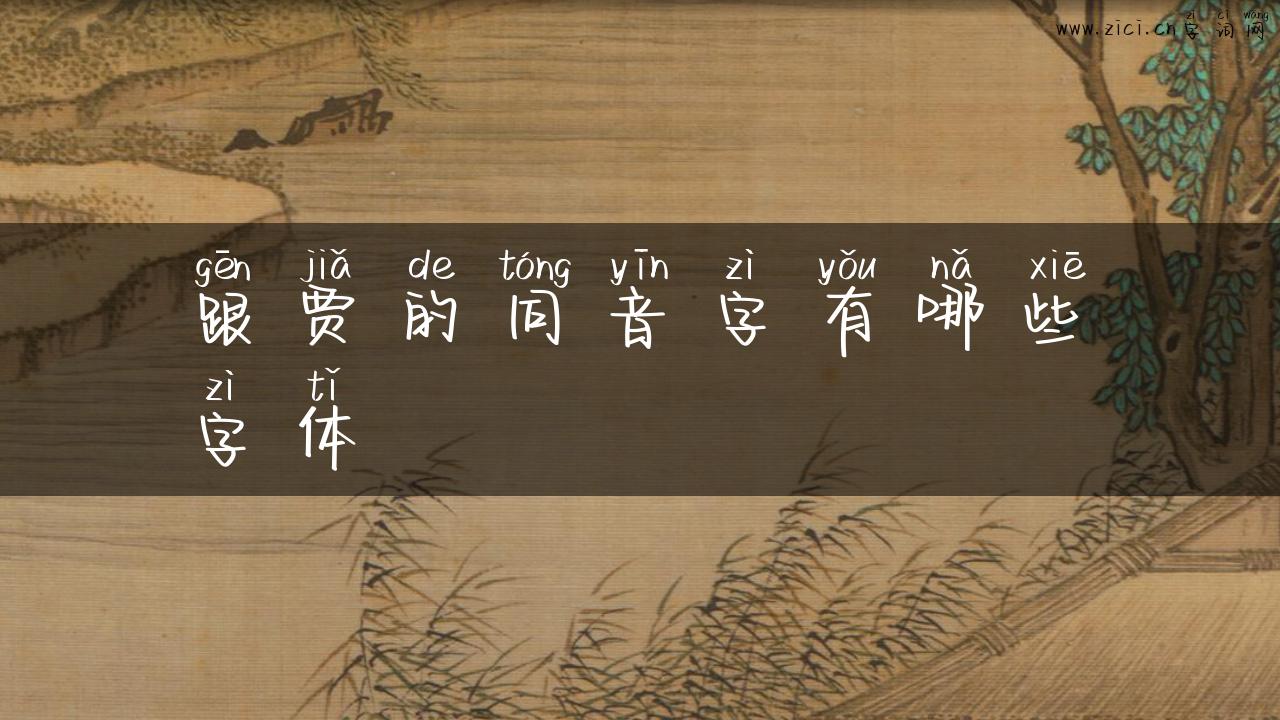跟贾的同音字有哪些字体