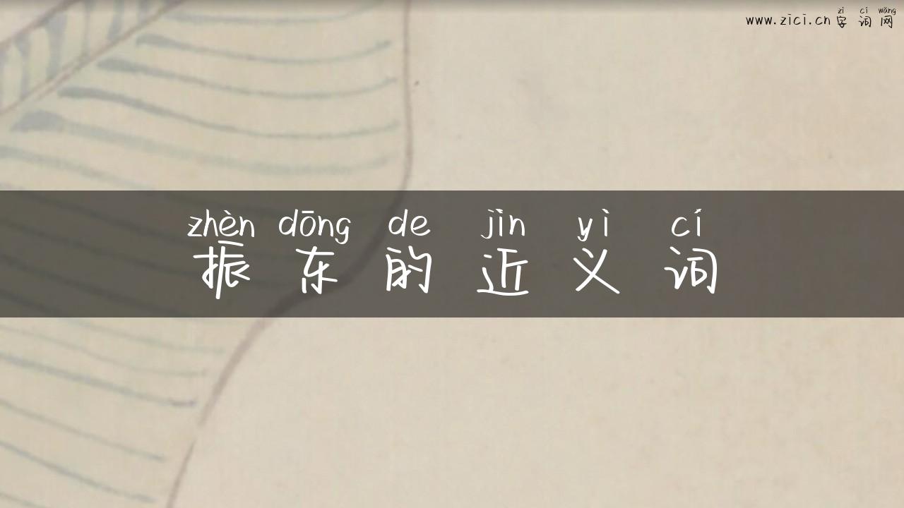 振东的近义词