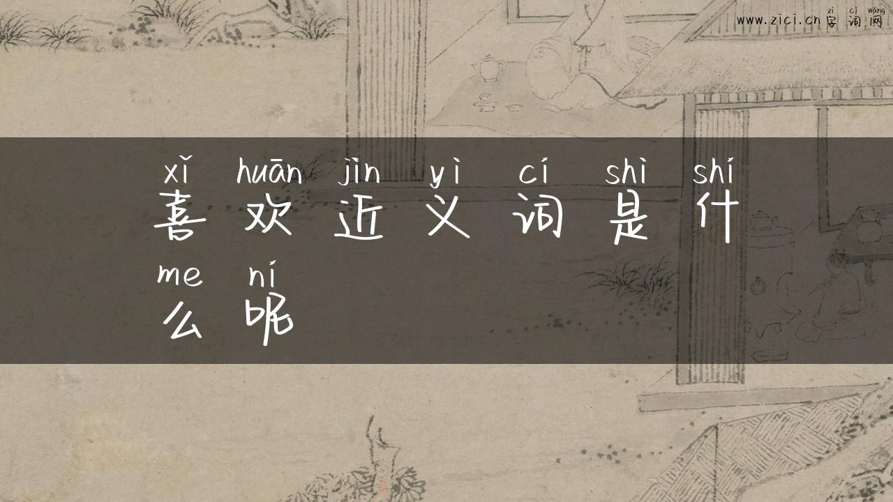 喜欢近义词是什么呢