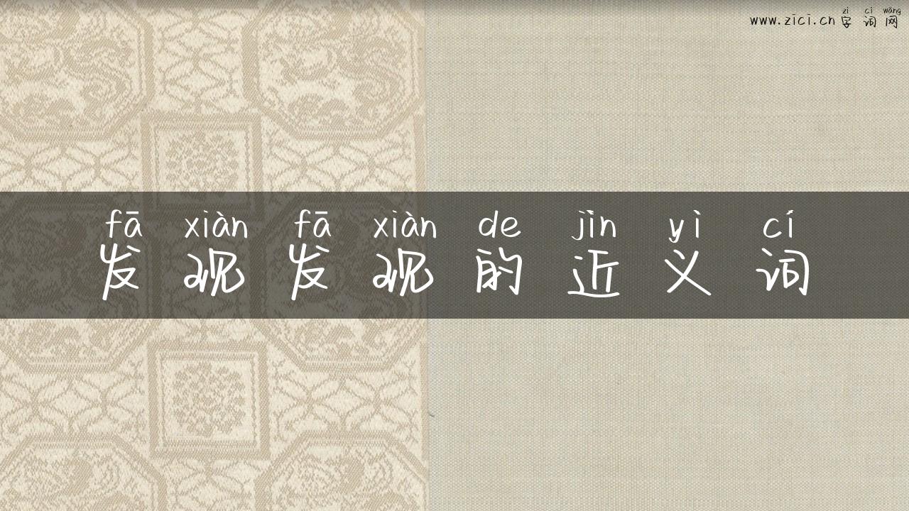 发现发现的近义词