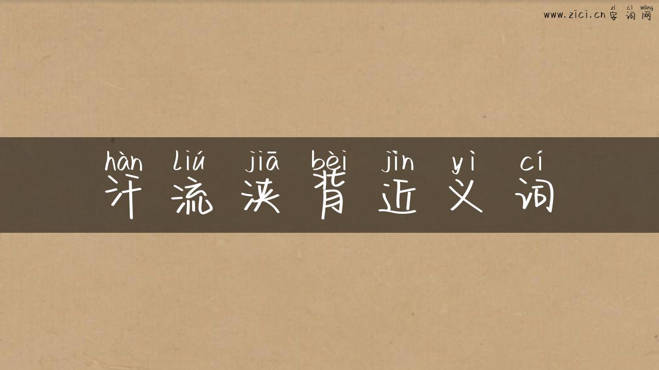 汗流浃背近义词