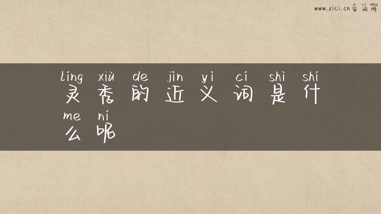 灵秀的近义词是什么呢