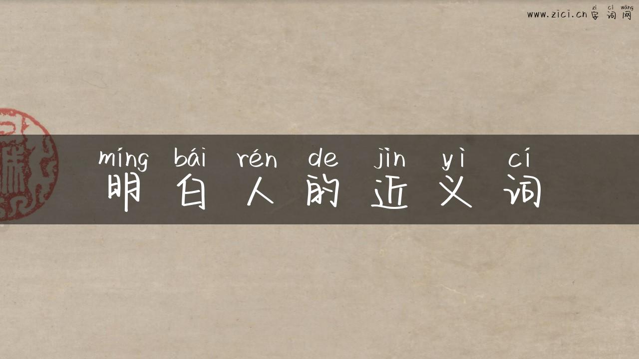 明白人的近义词