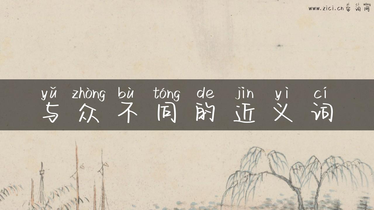 与众不同的近义词