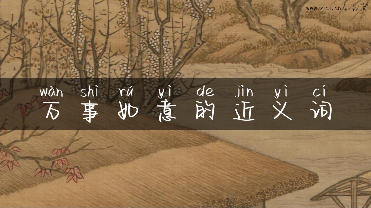 万事如意的近义词