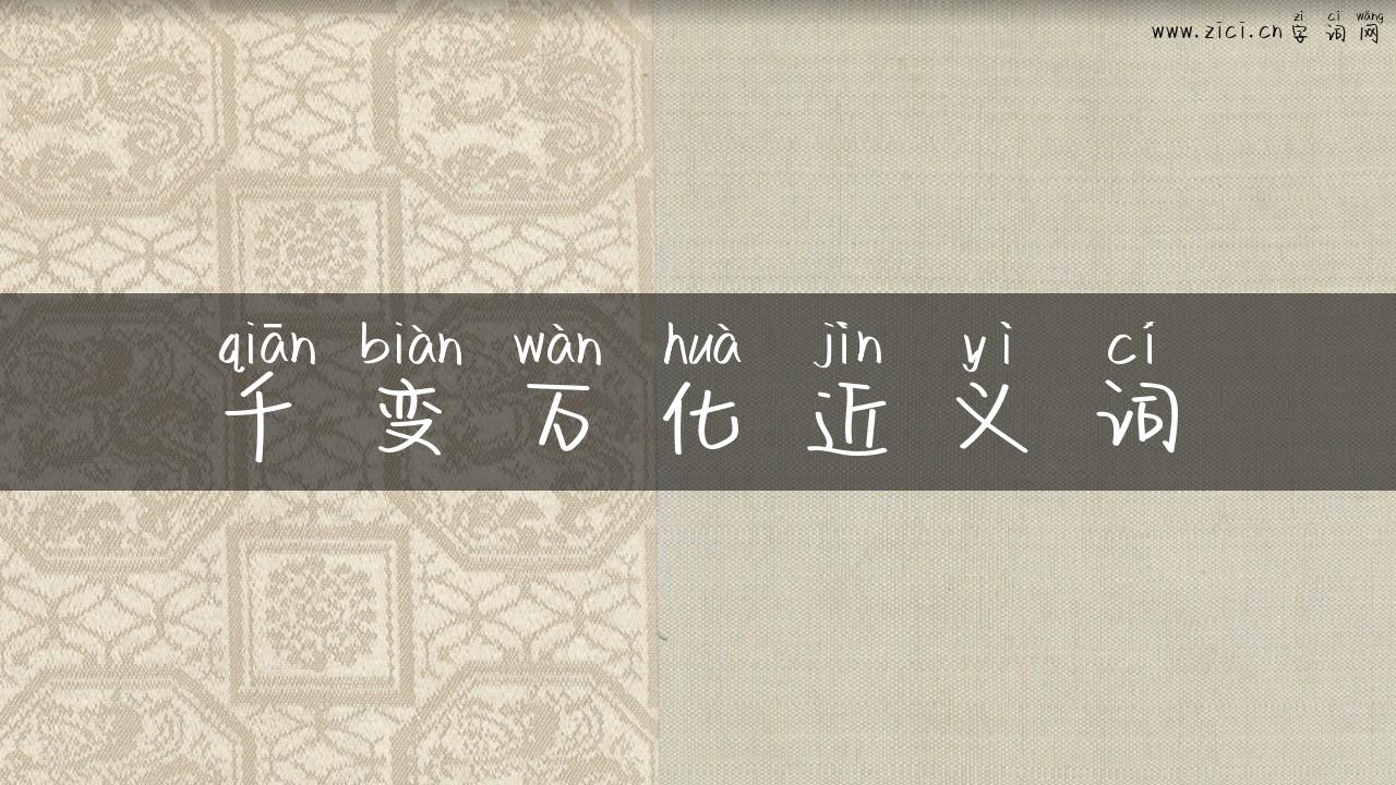 千变万化近义词